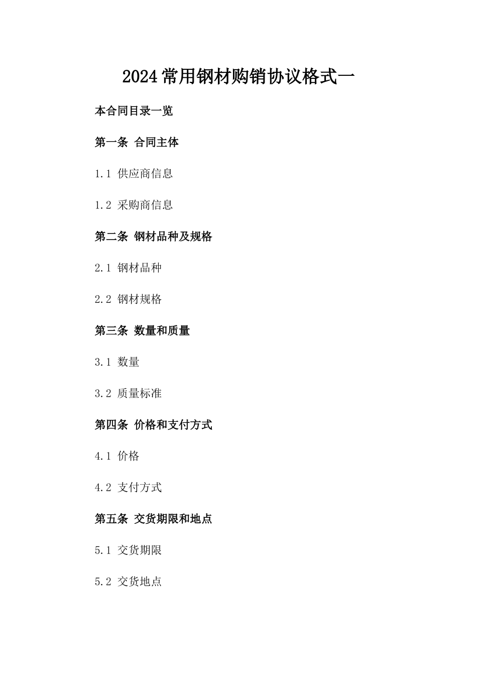 2024常用钢材购销协议格式一_第2页