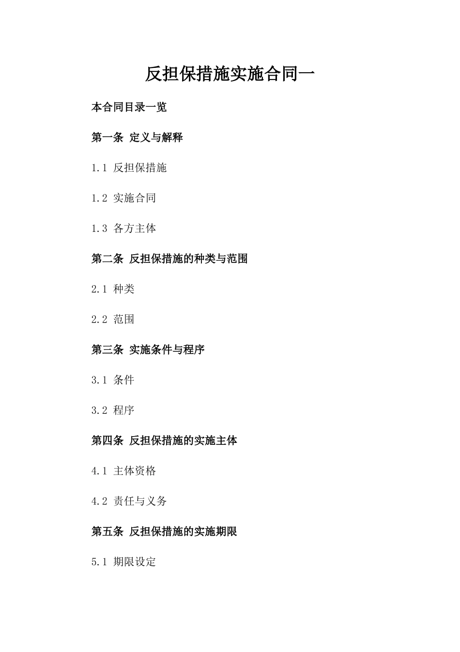 反担保措施实施合同一_第2页