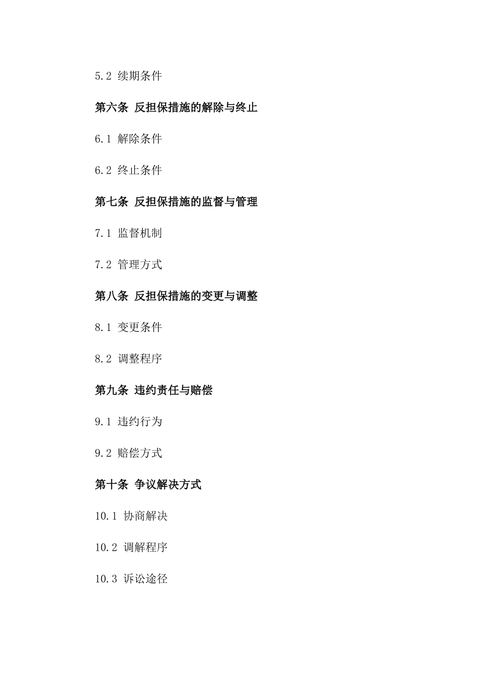 反担保措施实施合同一_第3页