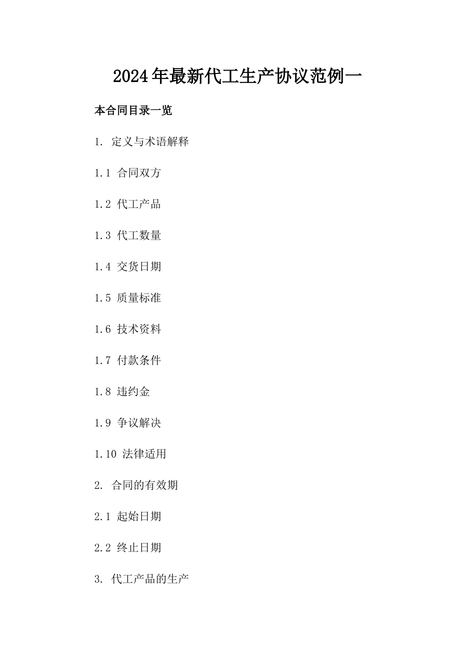 2024年最新代工生产协议范例一_第2页
