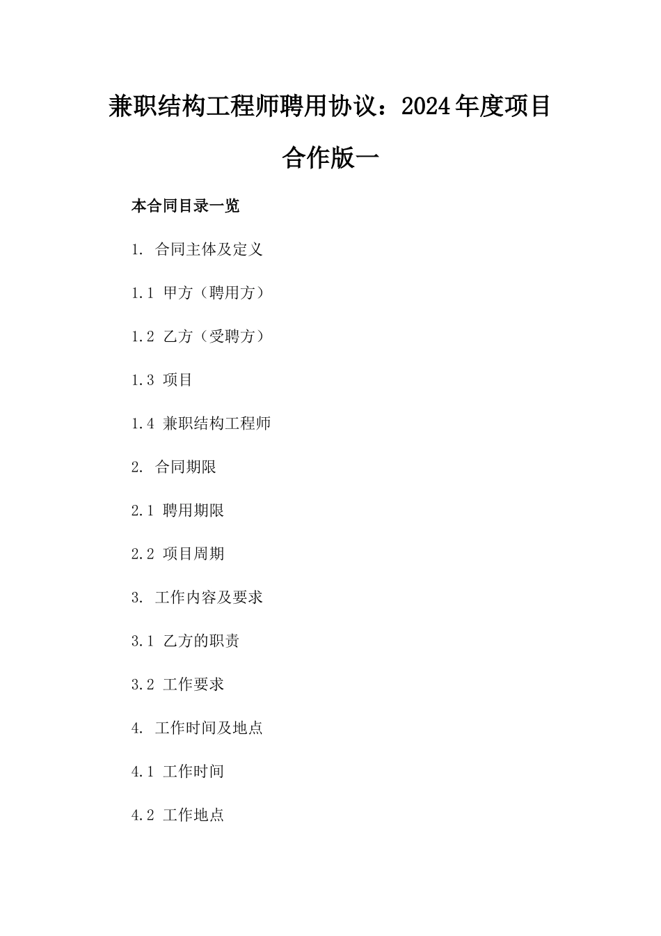 兼职结构工程师聘用协议：2024年度项目合作版一_第2页
