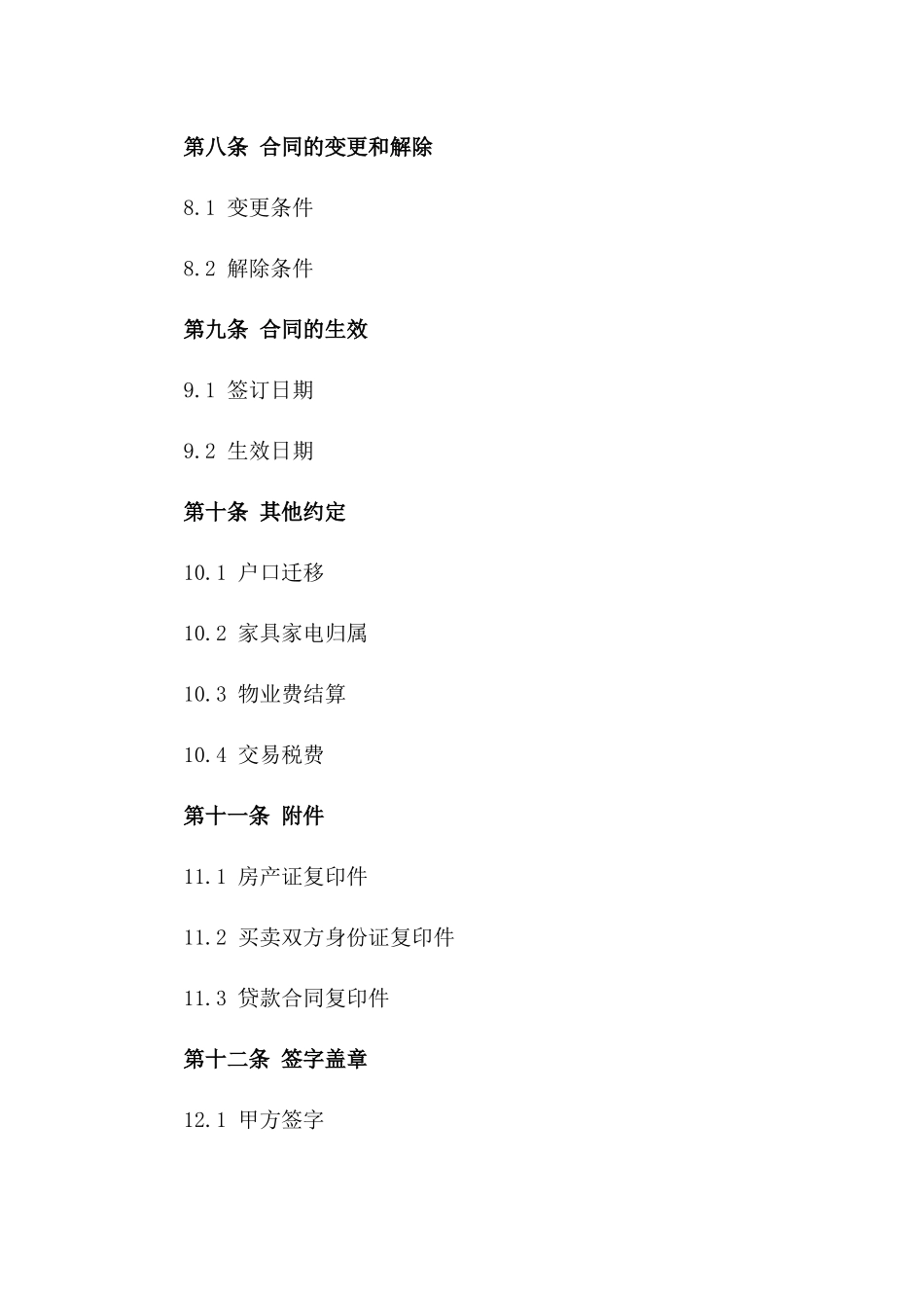 房产交易合同书标准格式2024_第3页