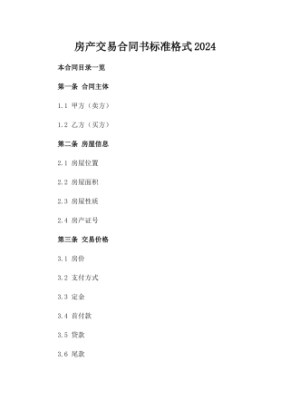 房产交易合同书标准格式2024