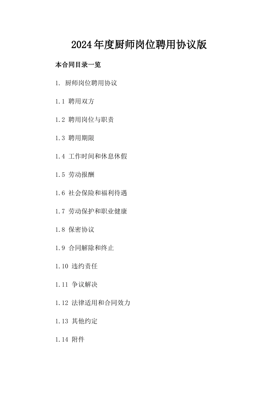 2024年度厨师岗位聘用协议版_第2页