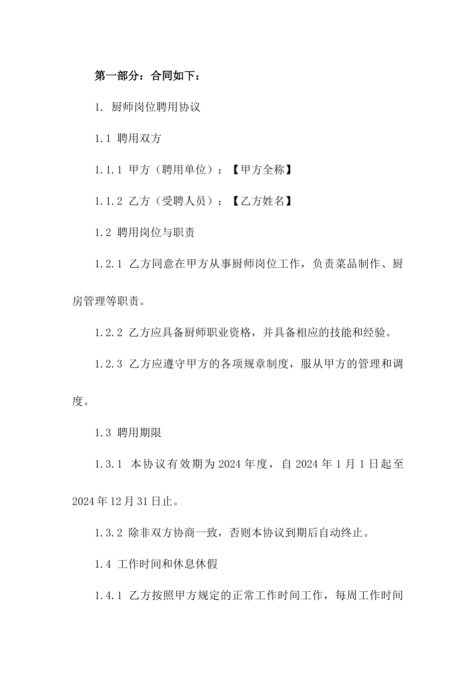 2024年度厨师岗位聘用协议版_第3页