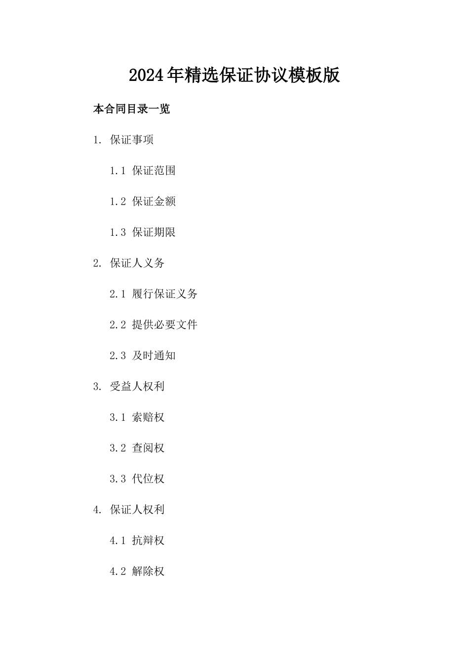 2024年精选保证协议模板版_第2页