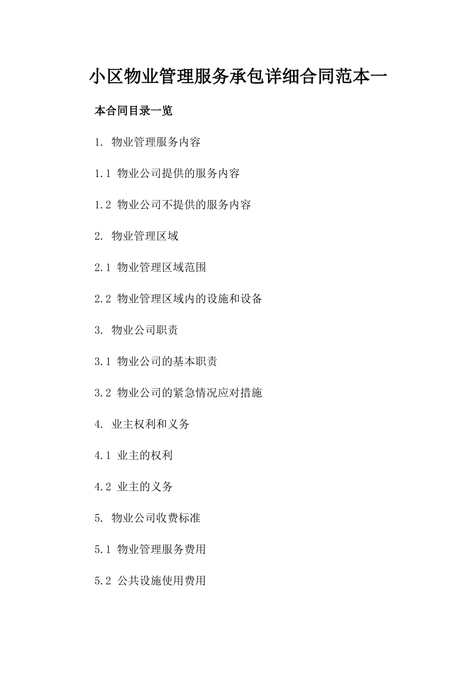 小区物业管理服务承包详细合同范本一_第2页