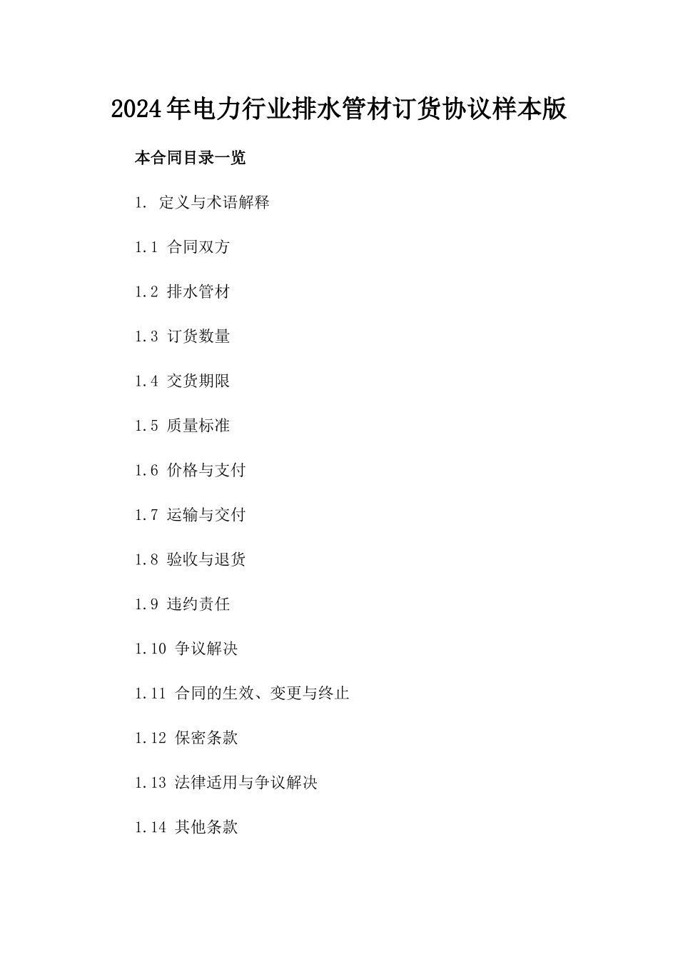 2024年电力行业排水管材订货协议样本版_第2页