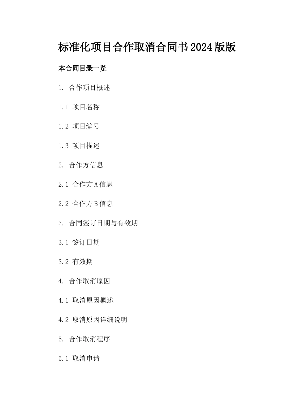 标准化项目合作取消合同书2024版版_第2页