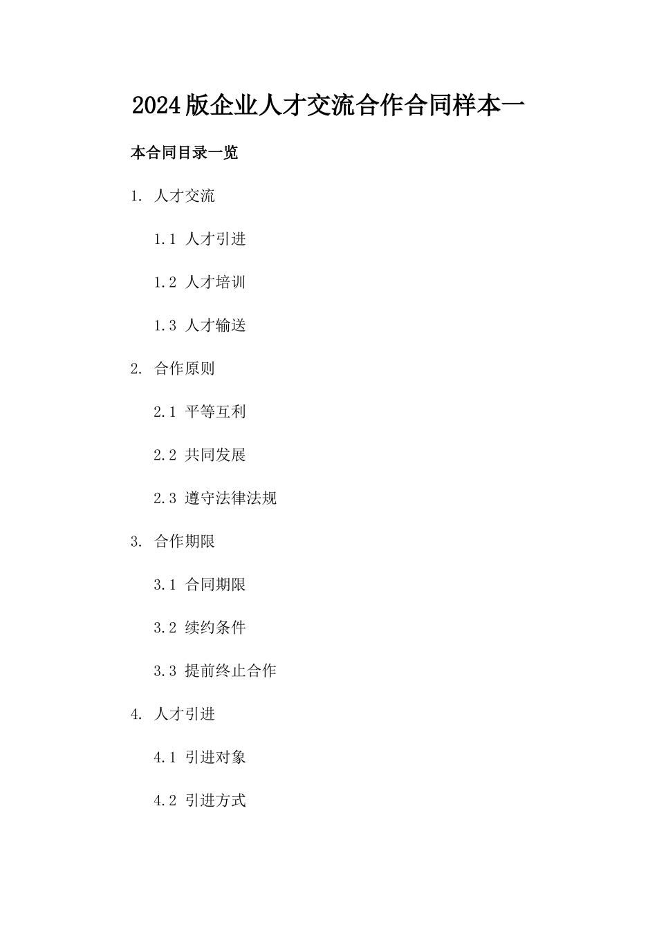 2024版企业人才交流合作合同样本一_第2页