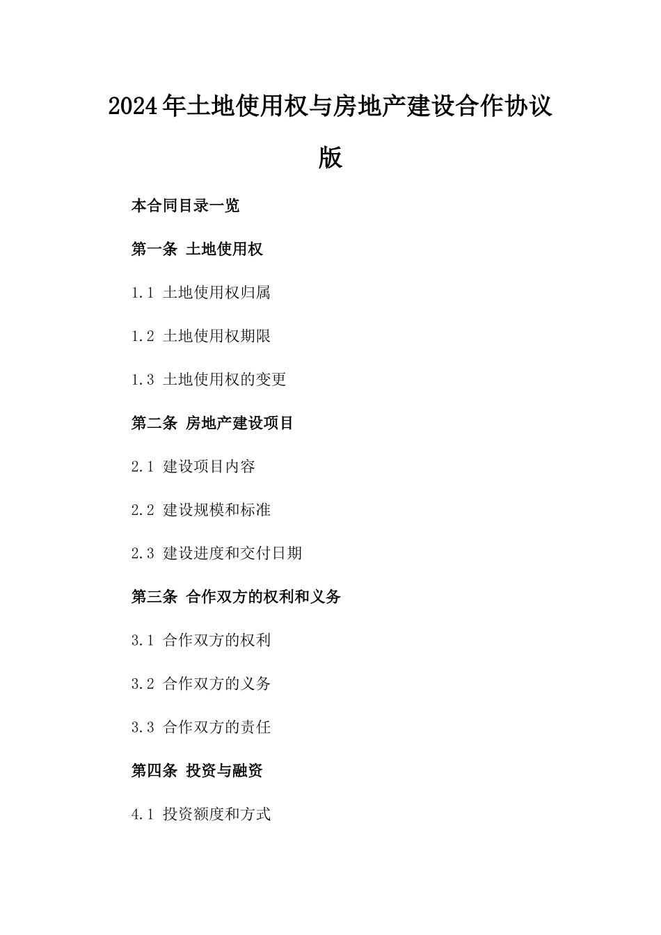 2024年土地使用权与房地产建设合作协议版_第2页
