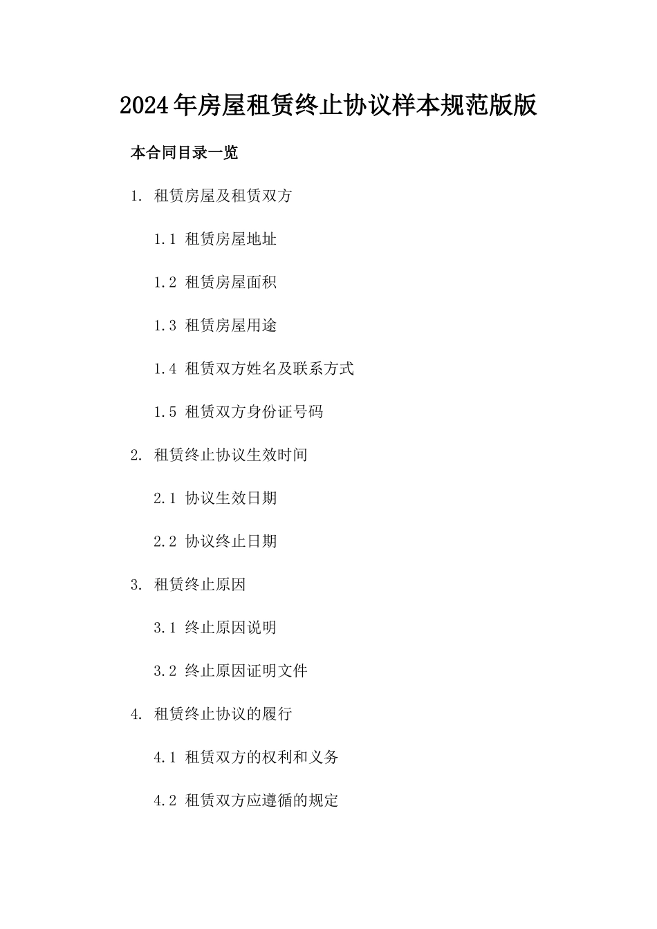 2024年房屋租赁终止协议样本规范版版_第2页