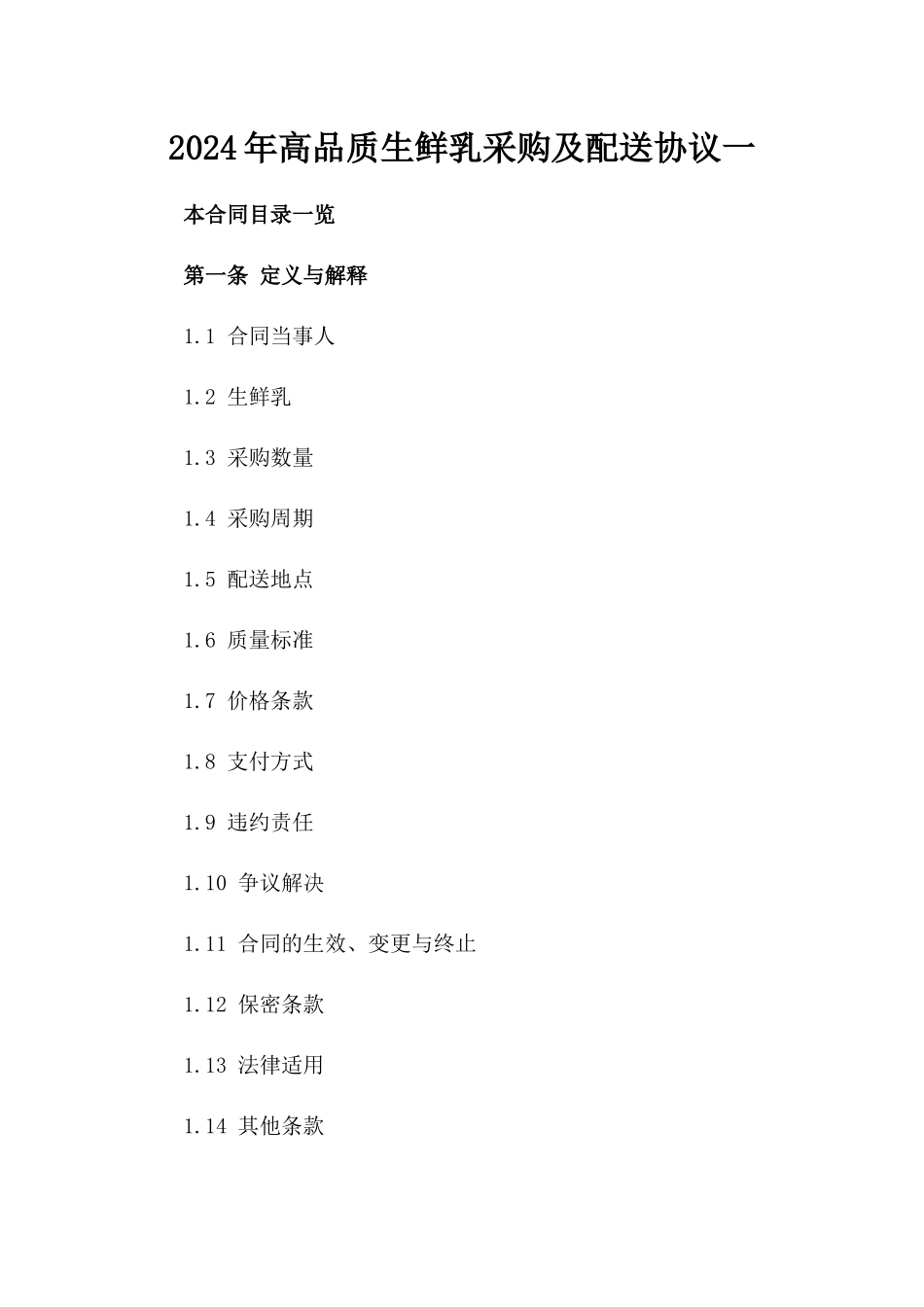 2024年高品质生鲜乳采购及配送协议一_第2页