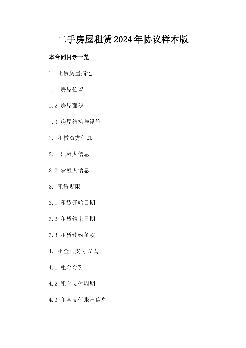 二手房屋租赁2024年协议样本版_第2页