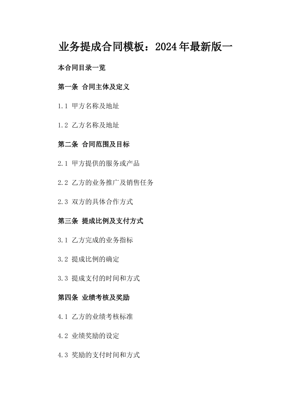 业务提成合同模板：2024年最新版一_第2页
