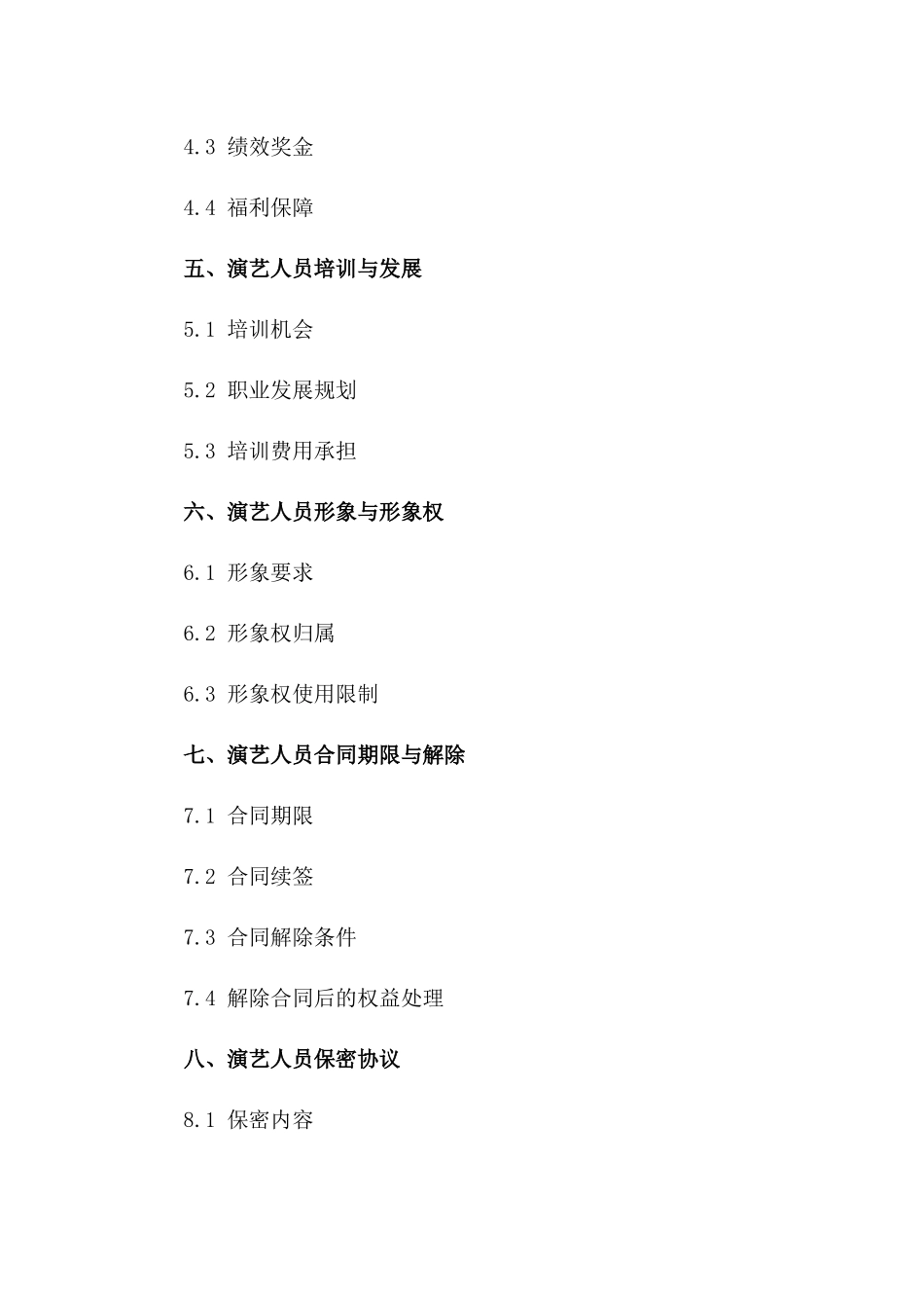 演艺人员聘用标准协议模板 2024年版一_第3页