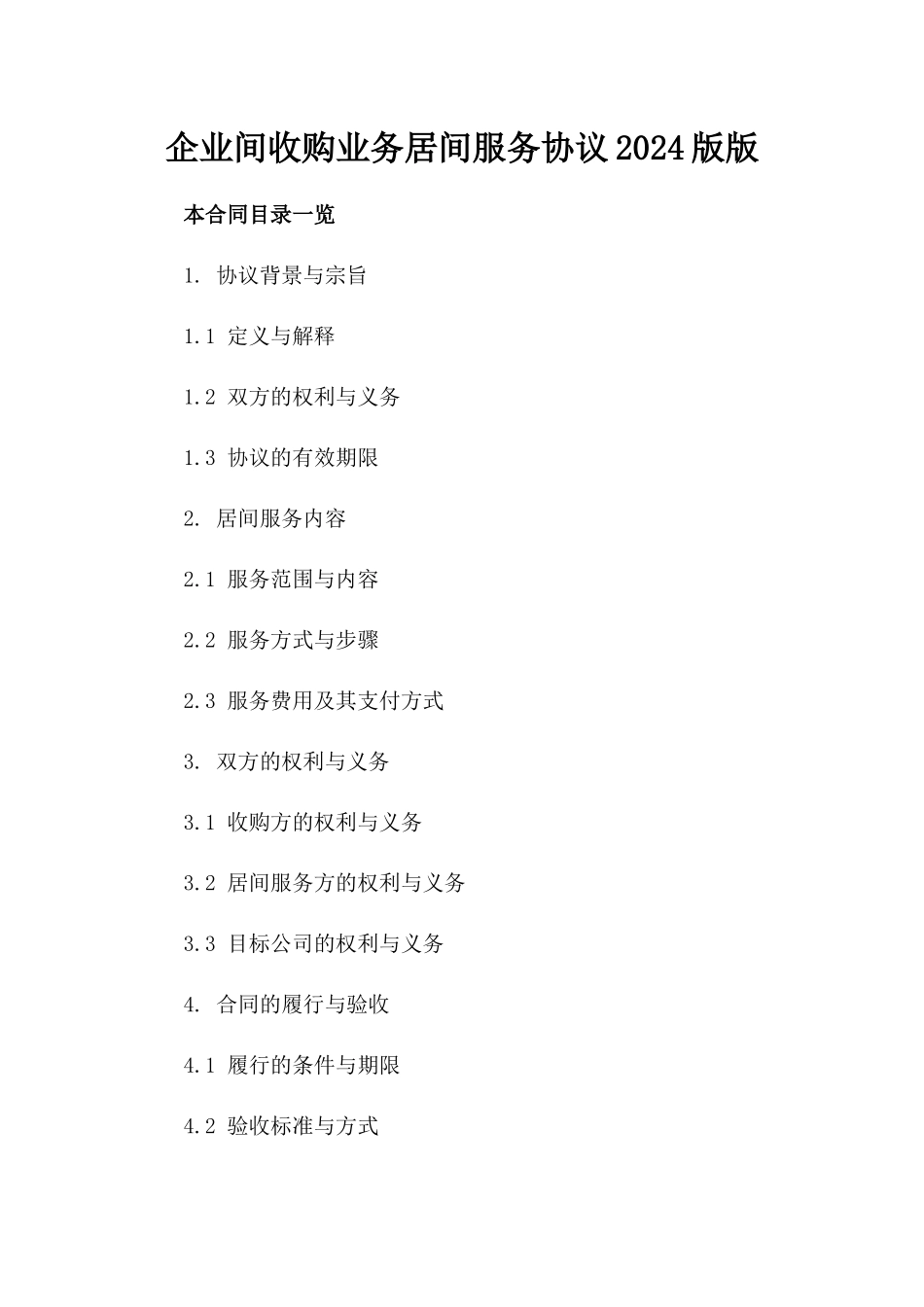 企业间收购业务居间服务协议2024版版_第2页
