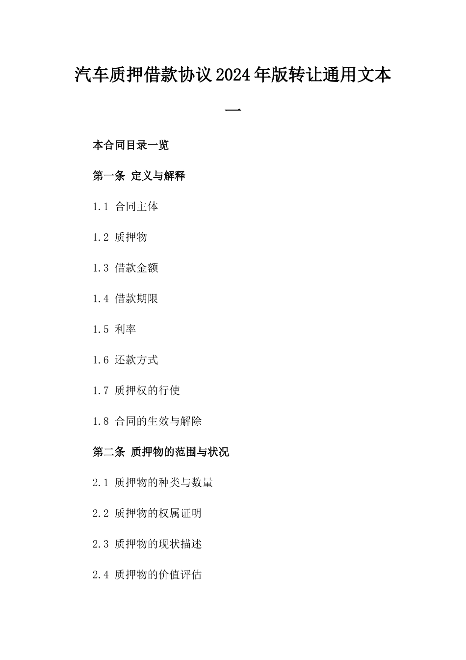 汽车质押借款协议2024年版转让通用文本一_第2页