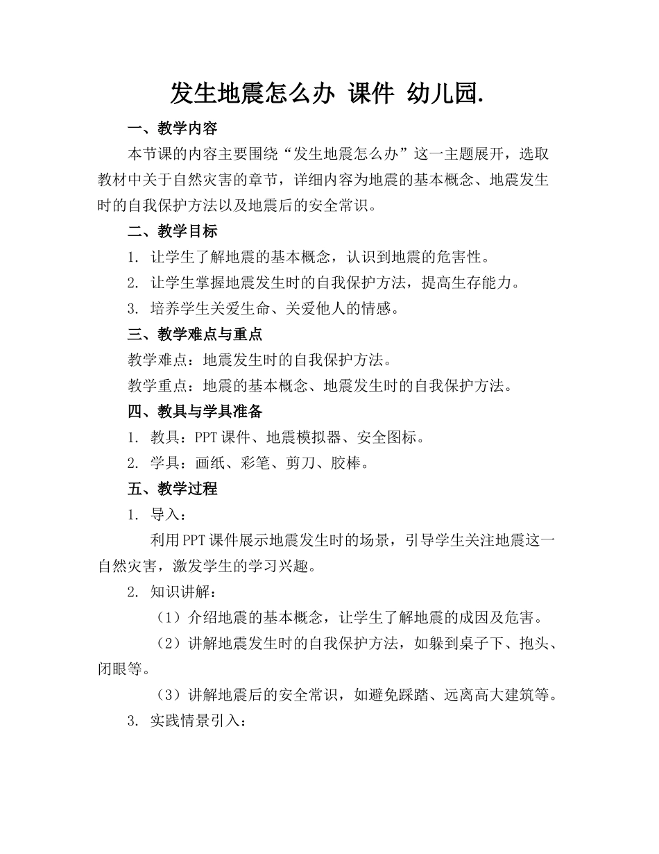 发生地震怎么办 课件 幼儿园._第1页