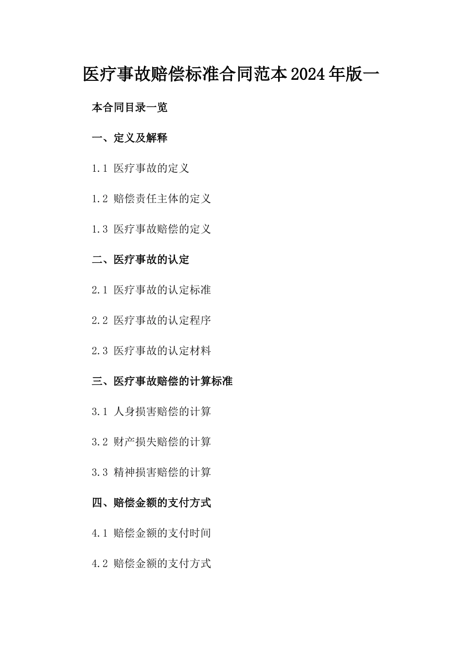 医疗事故赔偿标准合同范本2024年版一_第2页
