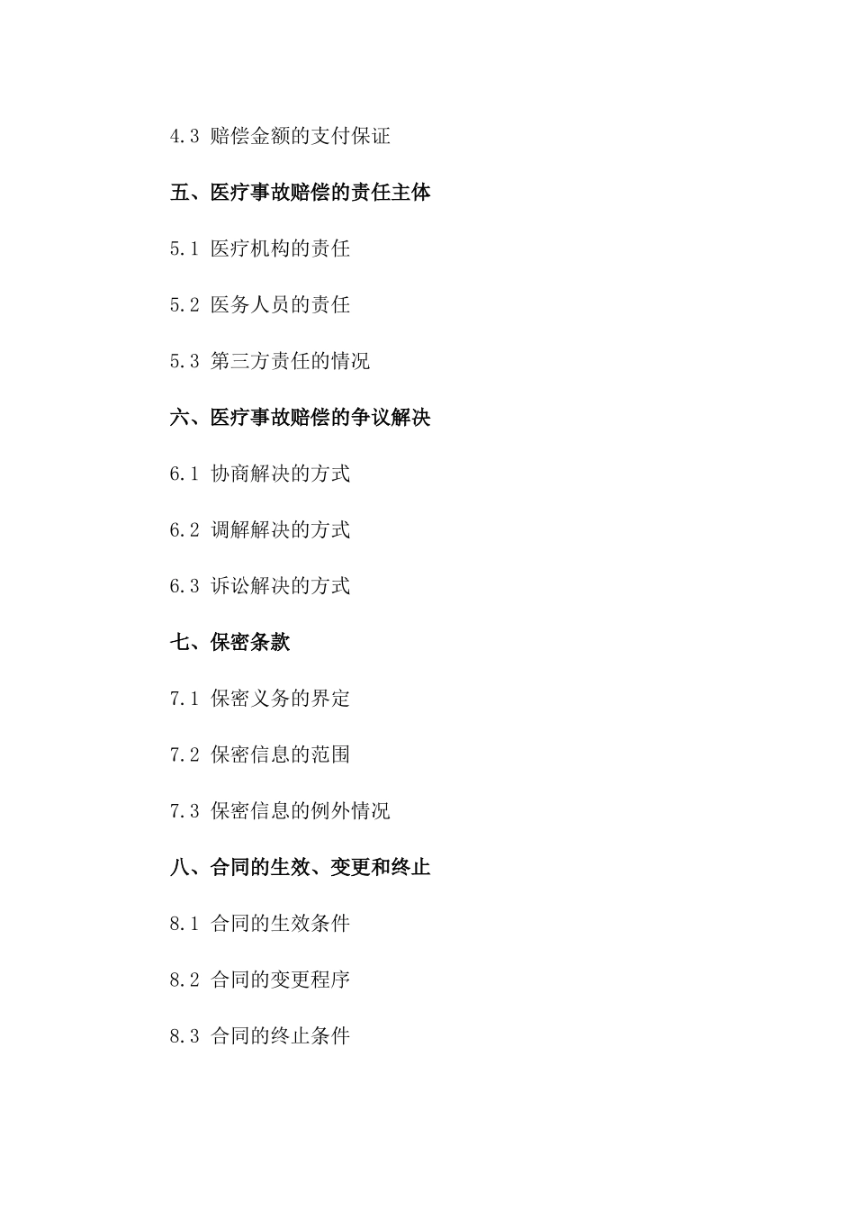 医疗事故赔偿标准合同范本2024年版一_第3页