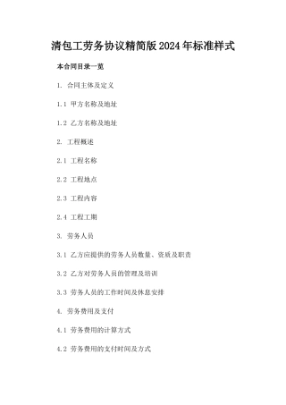 清包工劳务协议精简版2024年标准样式