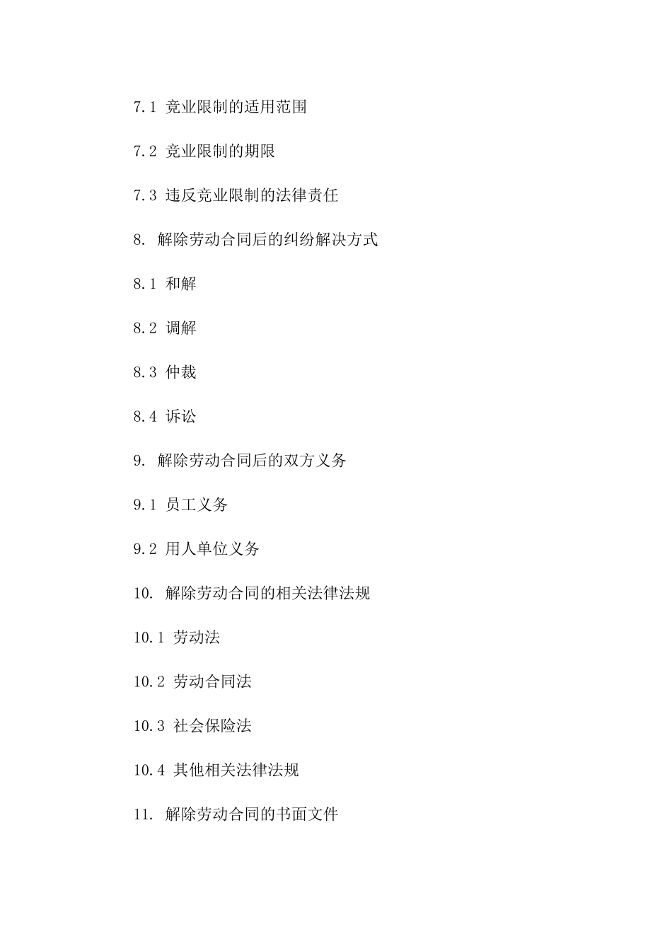 劳动合同解除通知函：2024全面更新版_第3页