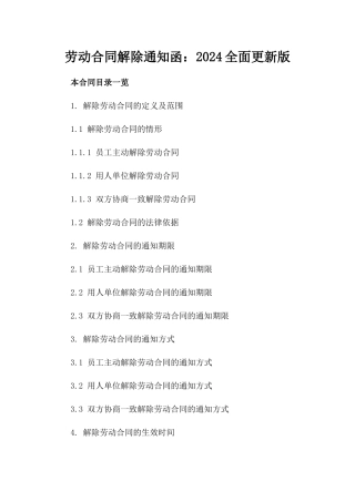 劳动合同解除通知函：2024全面更新版