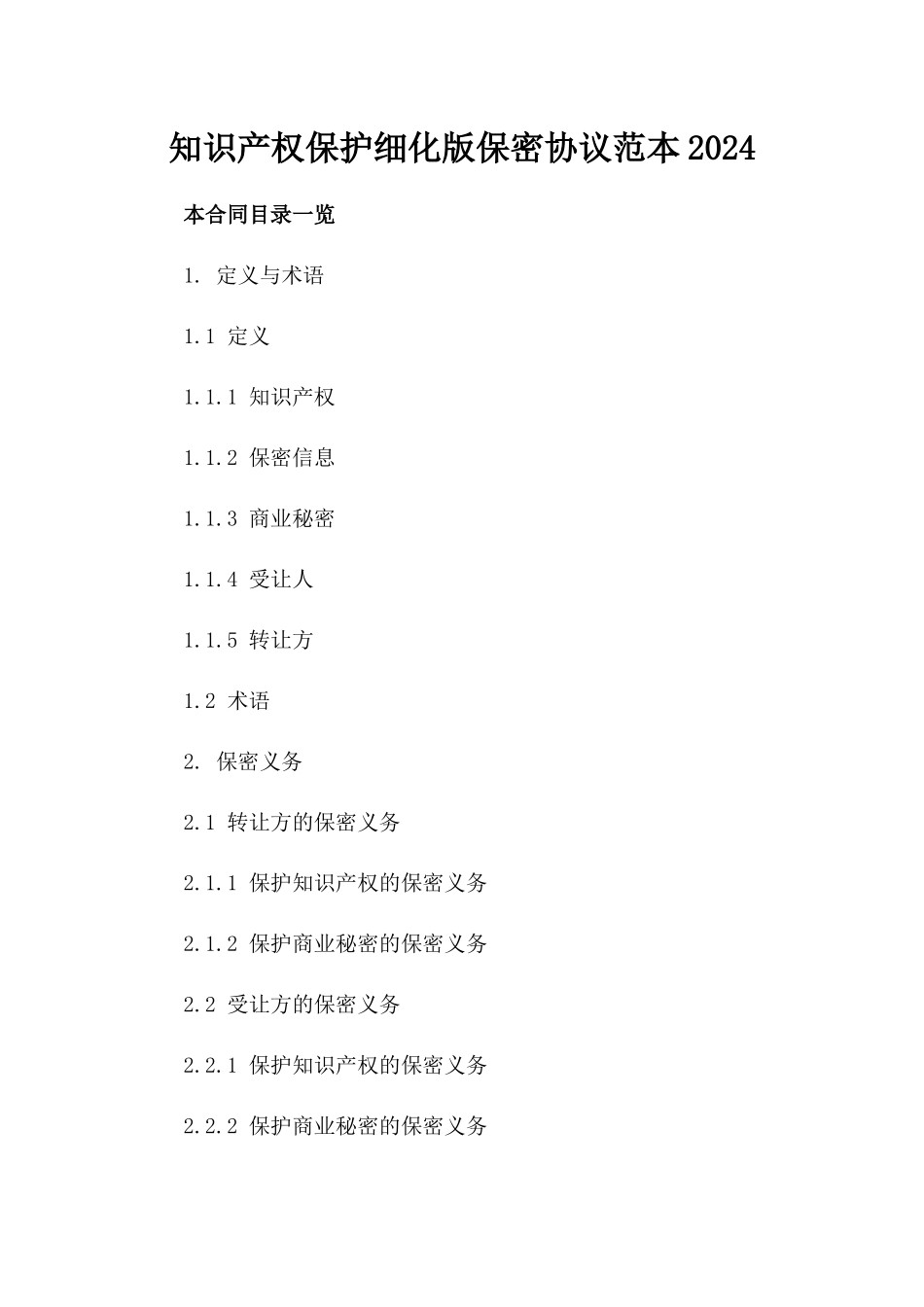 知识产权保护细化版保密协议范本2024_第1页
