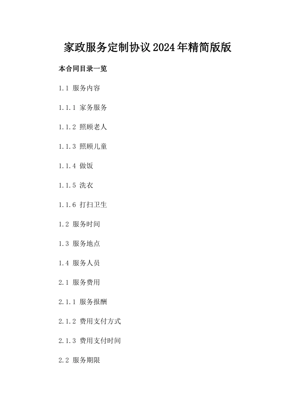 家政服务定制协议2024年精简版版_第2页