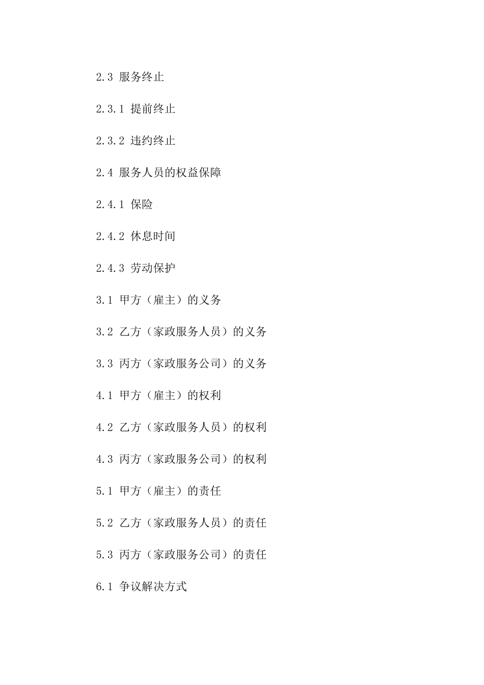 家政服务定制协议2024年精简版版_第3页