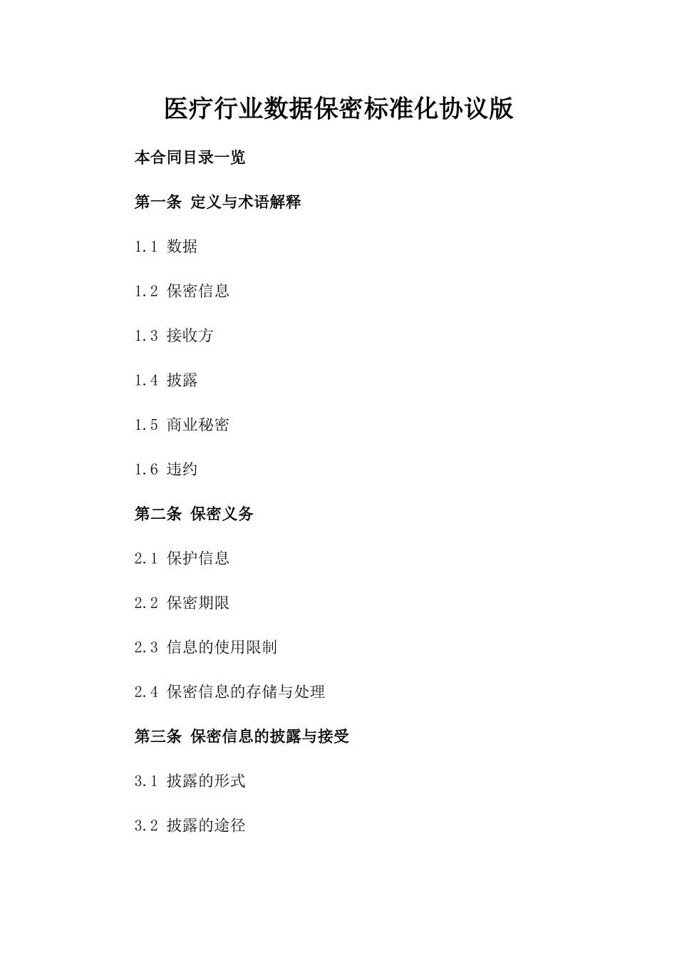 医疗行业数据保密标准化协议版_第2页
