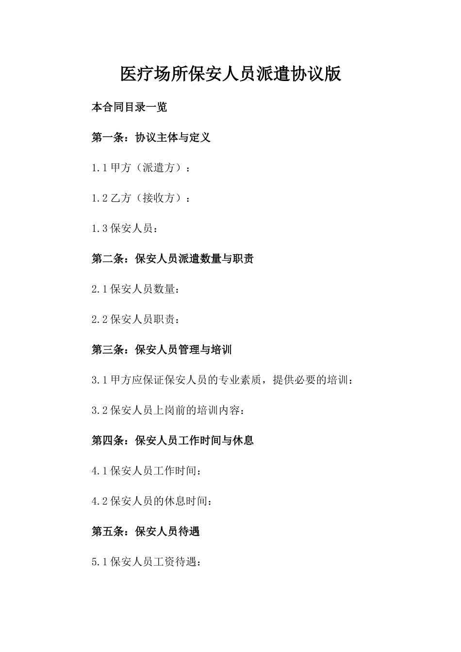 医疗场所保安人员派遣协议版_第2页