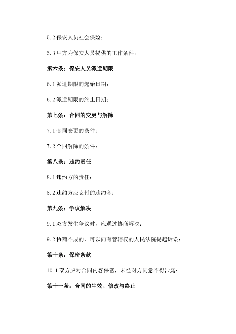 医疗场所保安人员派遣协议版_第3页