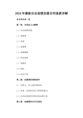 2024年最新自由连锁加盟合同条款详解