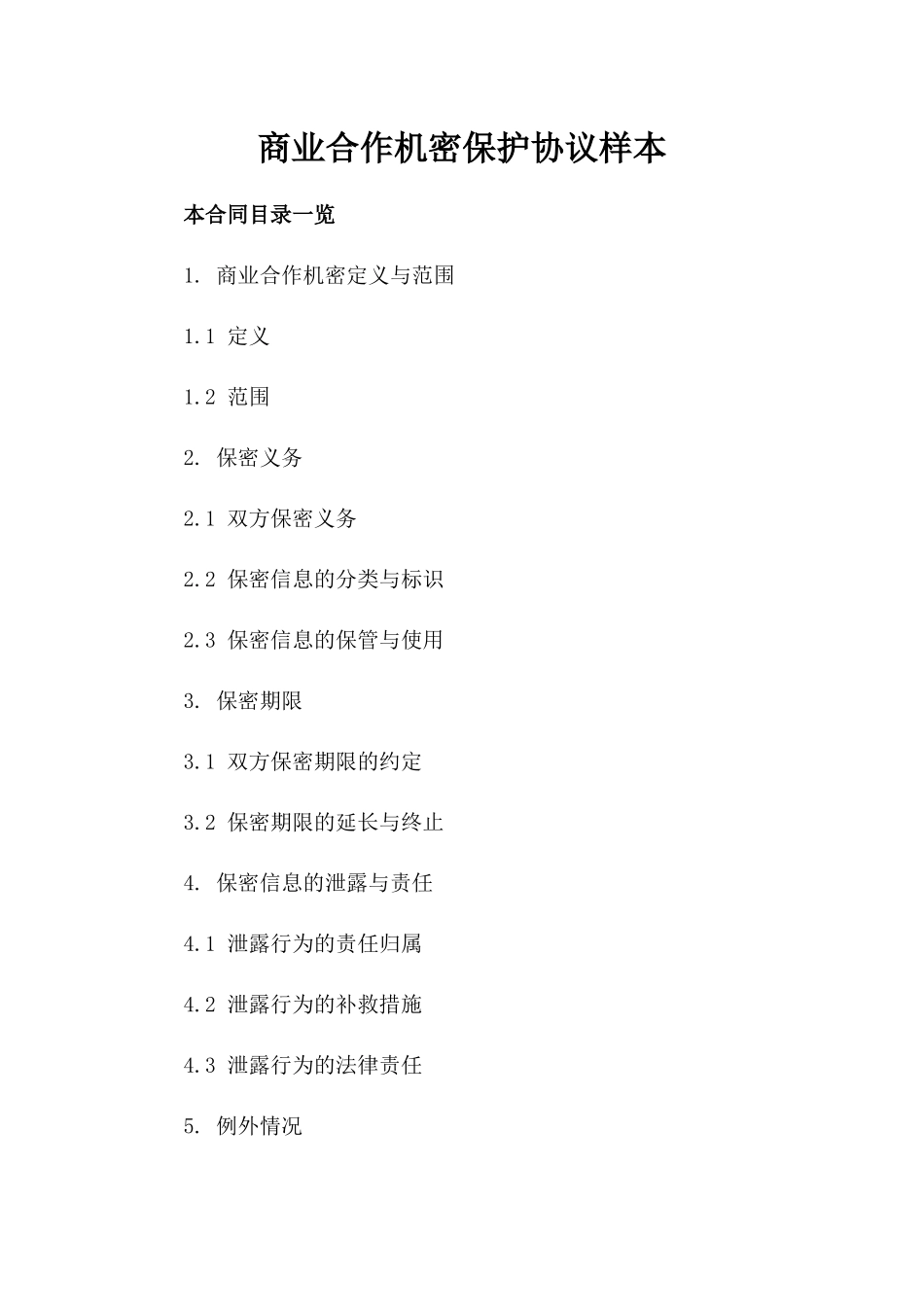 商业合作机密保护协议样本_第1页