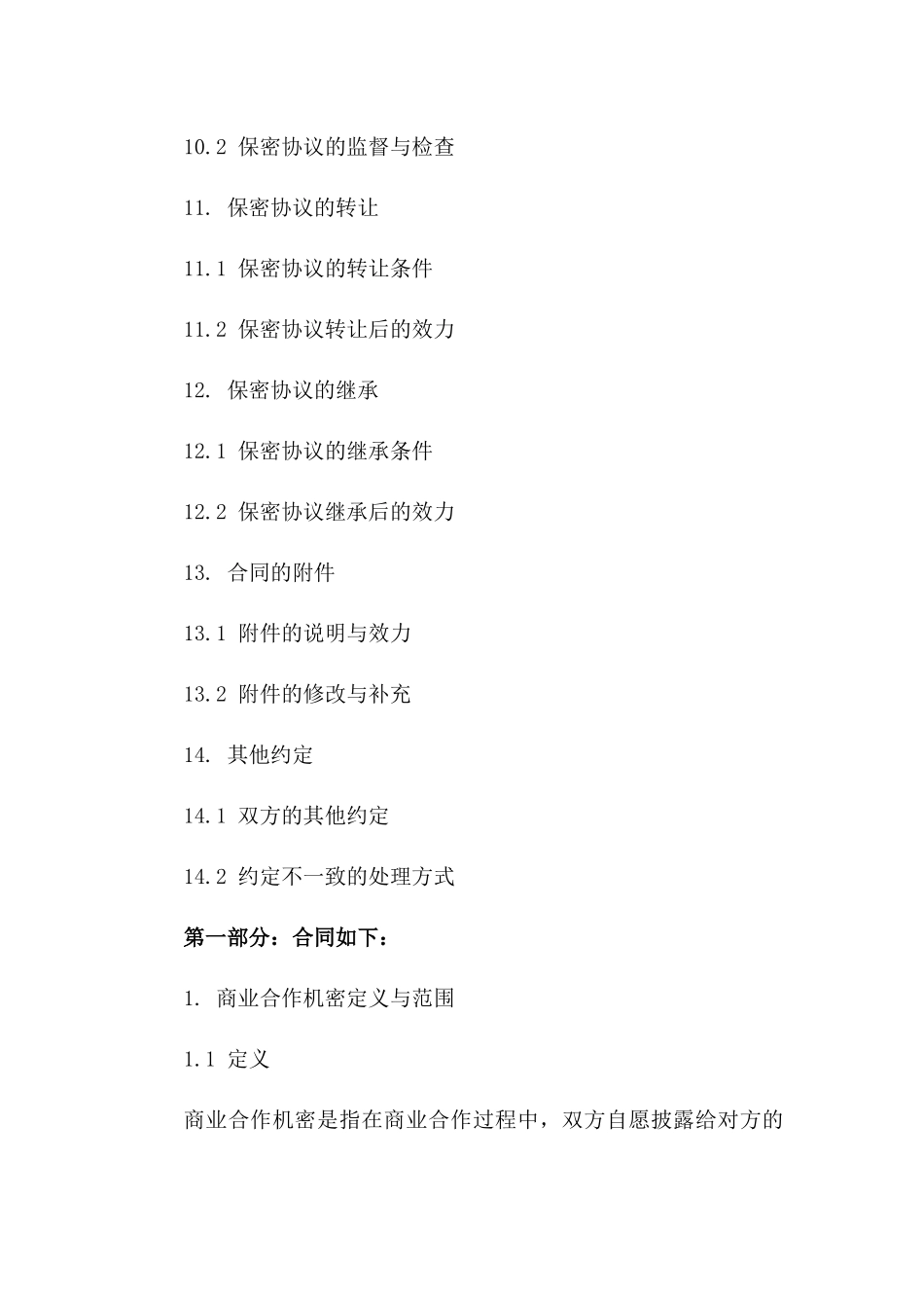 商业合作机密保护协议样本_第3页