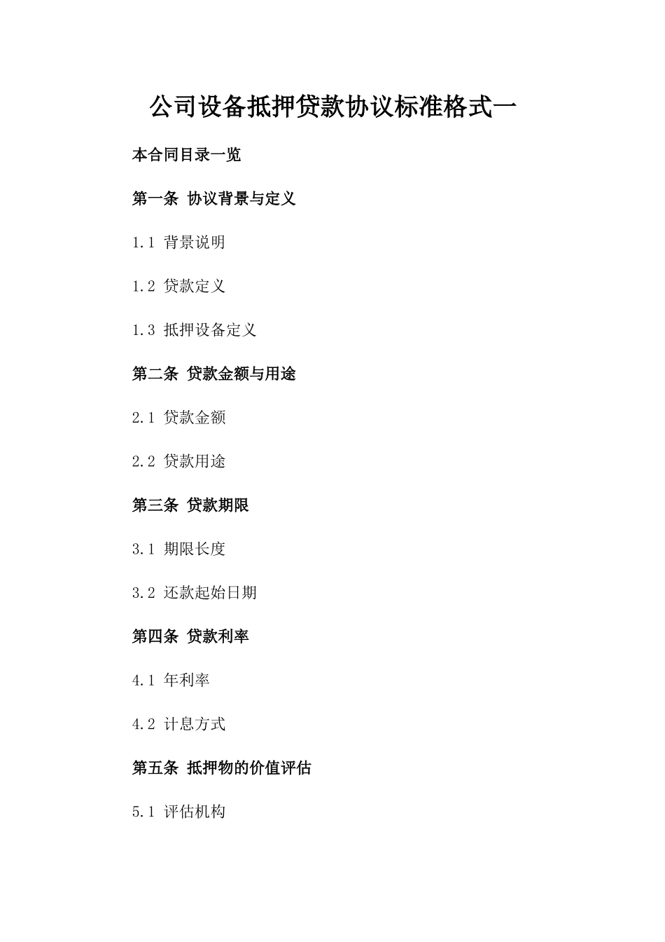 公司设备抵押贷款协议标准格式一_第2页