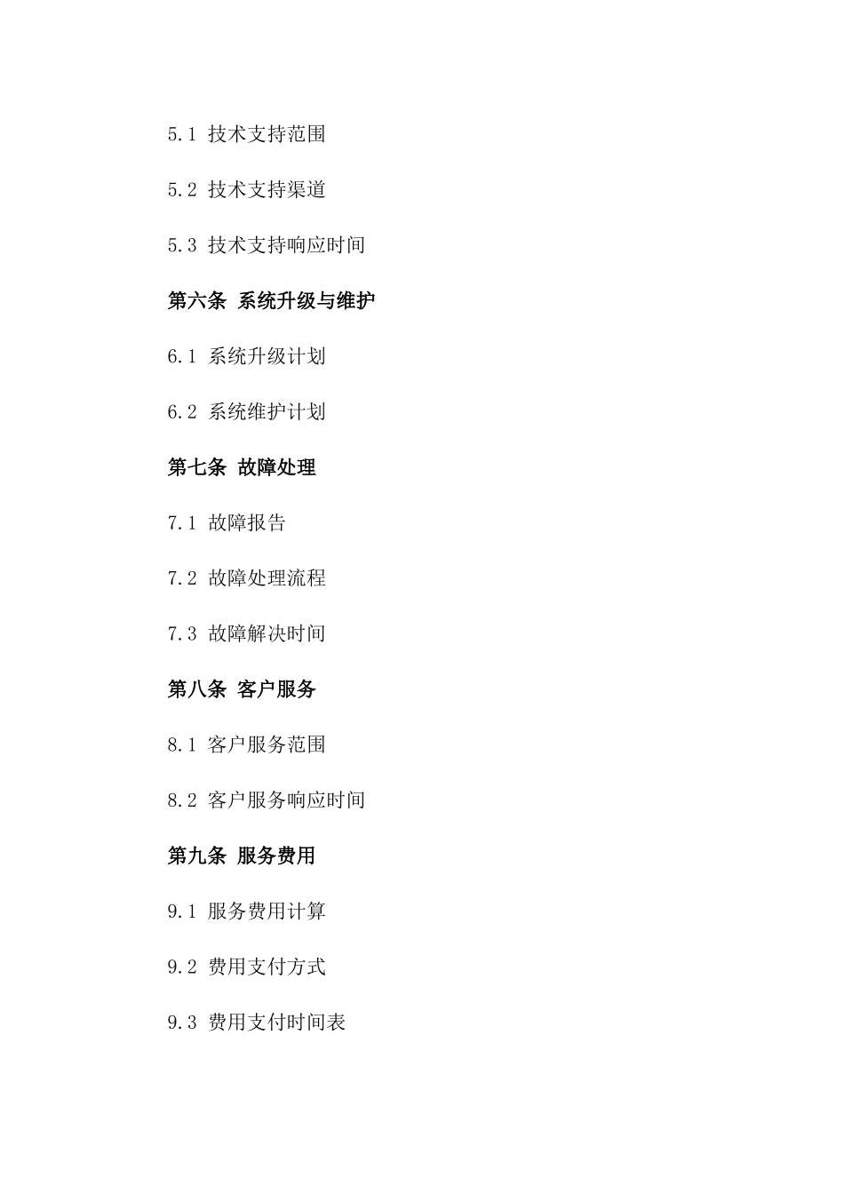 2024年度运维支持服务协议版_第3页