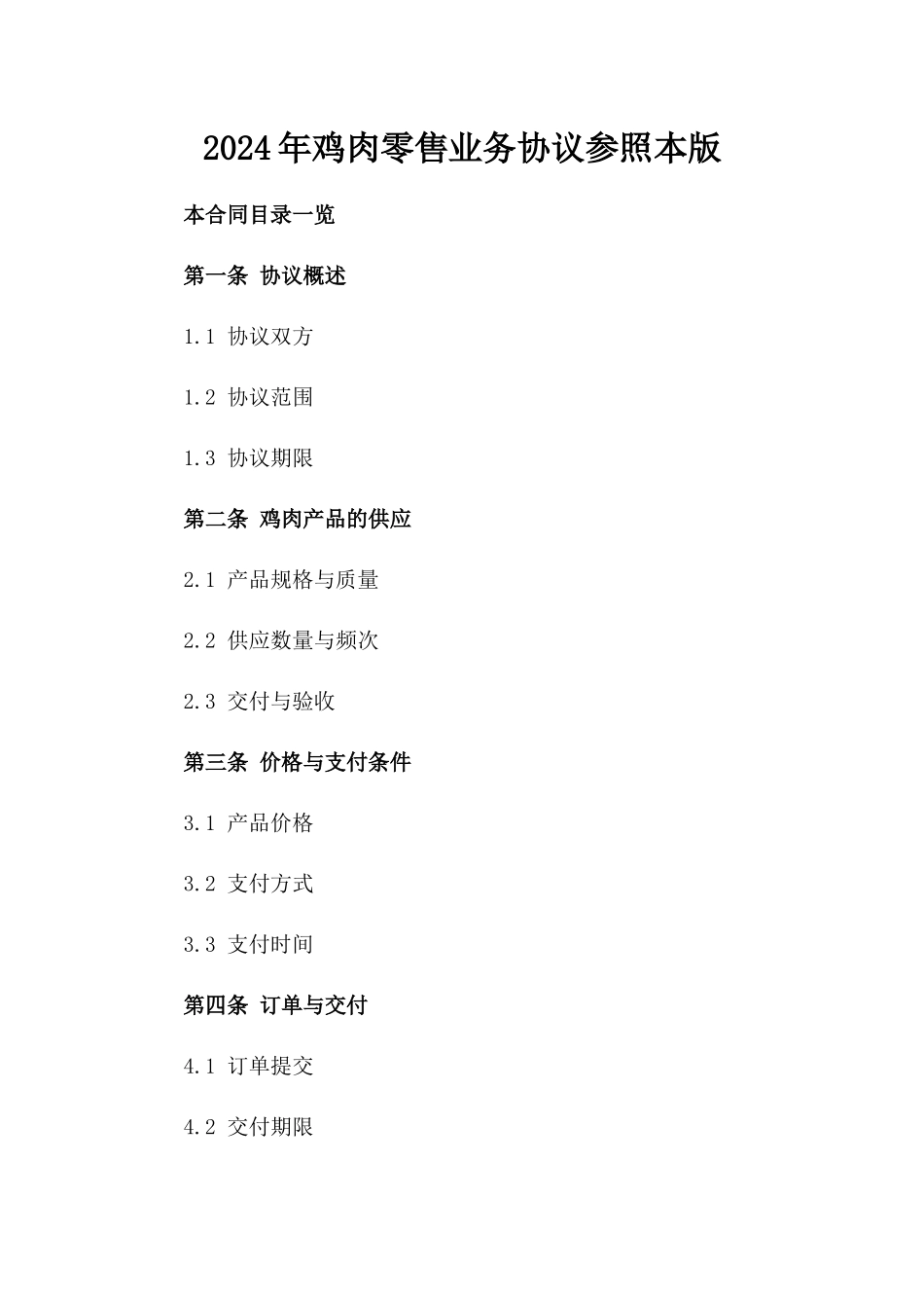 2024年鸡肉零售业务协议参照本版_第2页
