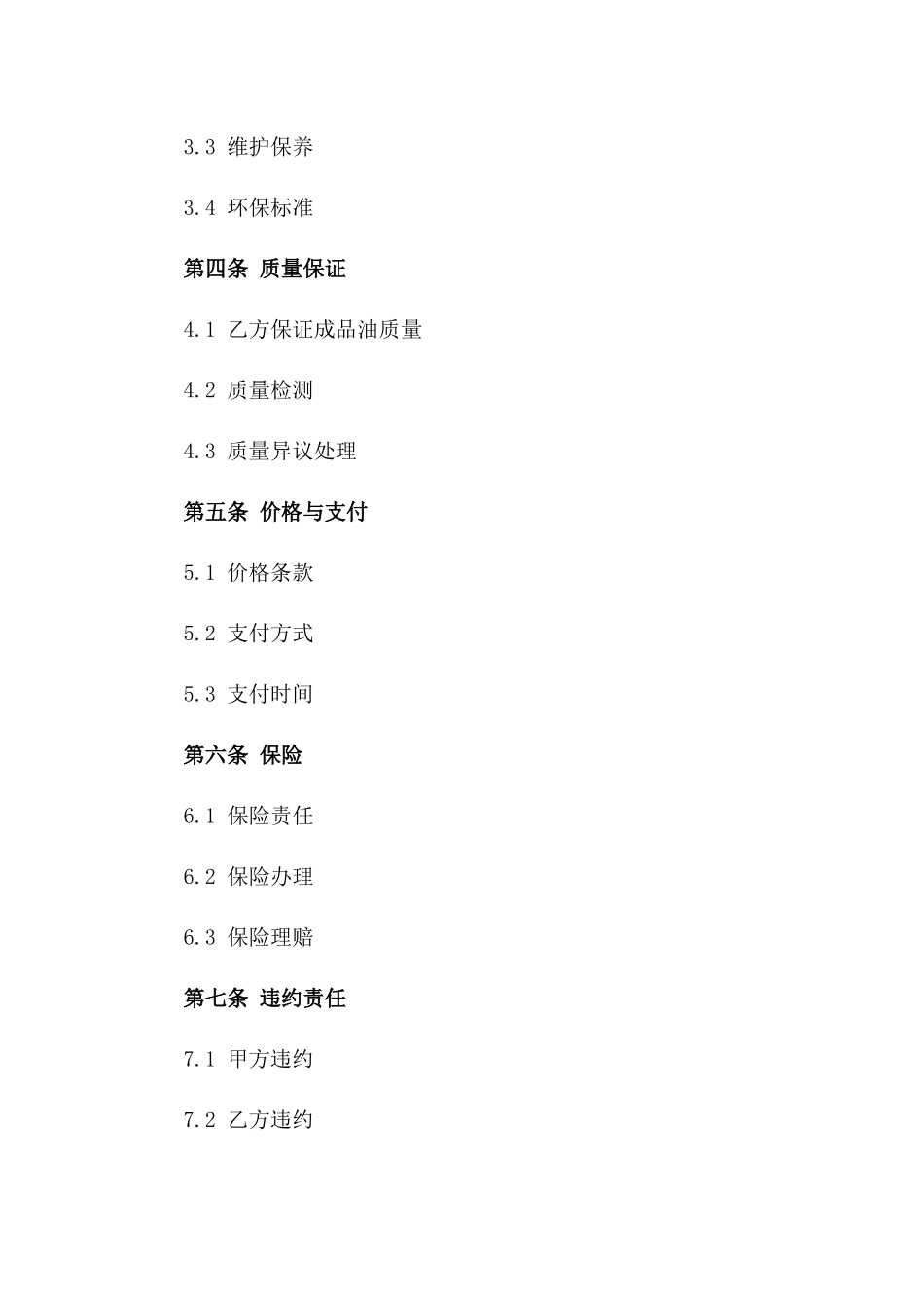 专业成品油运输协议范本汇编版_第3页