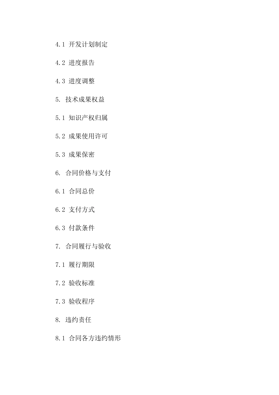 2024年规范技术开发服务合同书模板_第2页