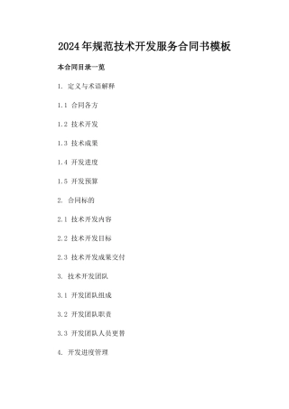 2024年规范技术开发服务合同书模板