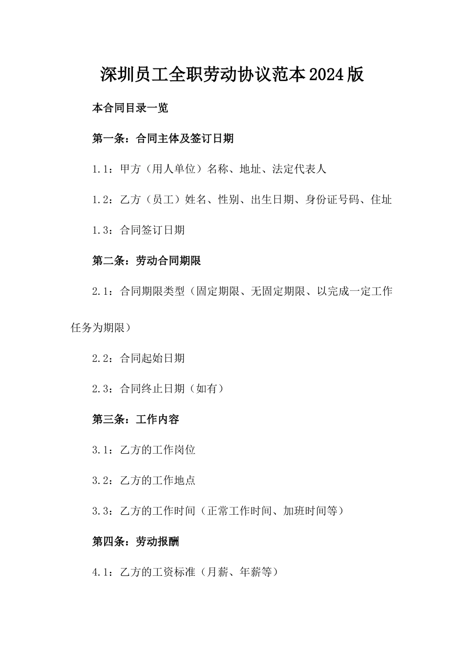 深圳员工全职劳动协议范本2024版_第2页