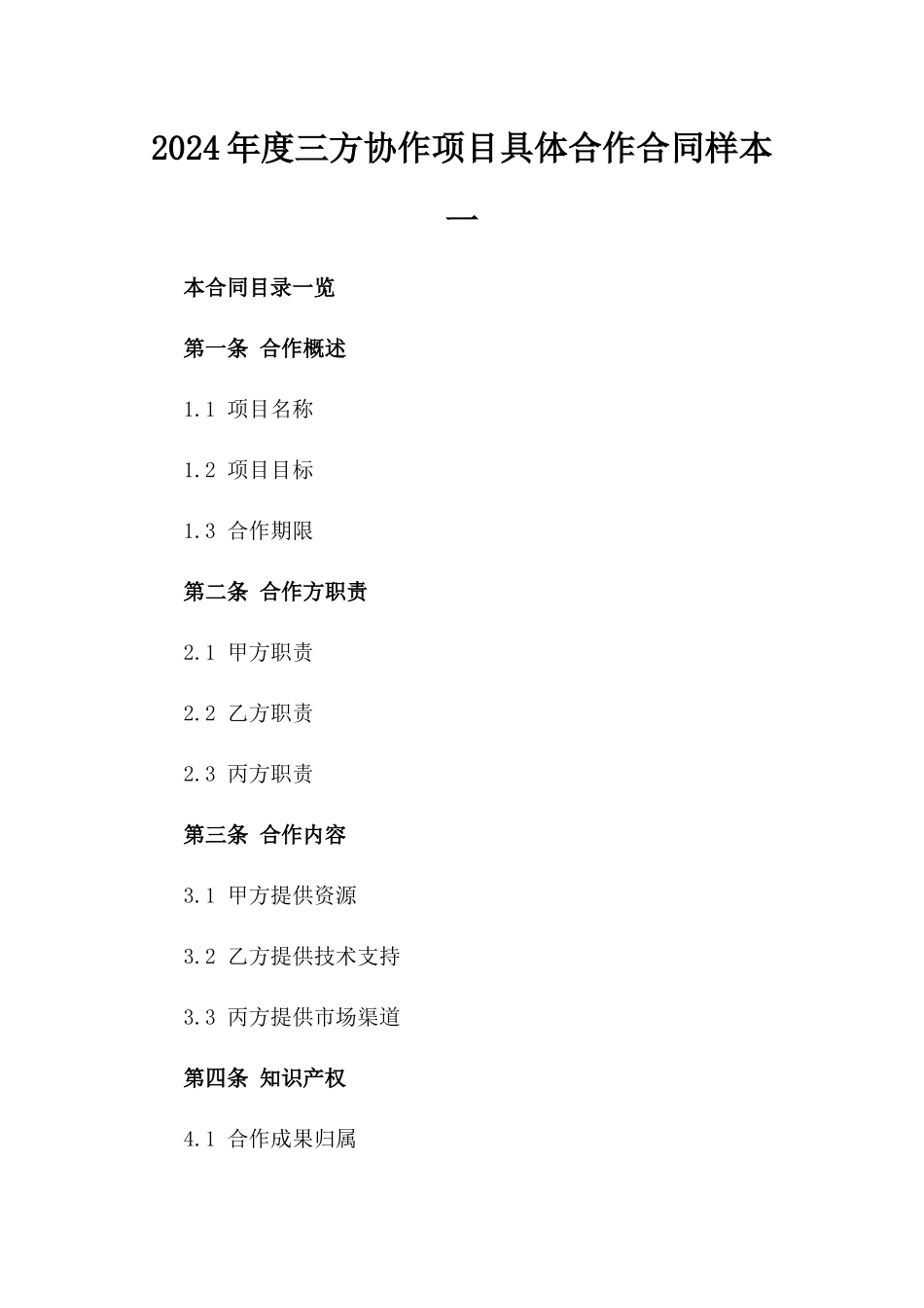 2024年度三方协作项目具体合作合同样本一_第2页