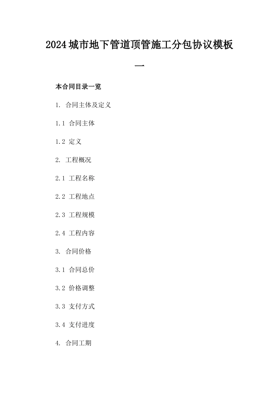 2024城市地下管道顶管施工分包协议模板一_第2页