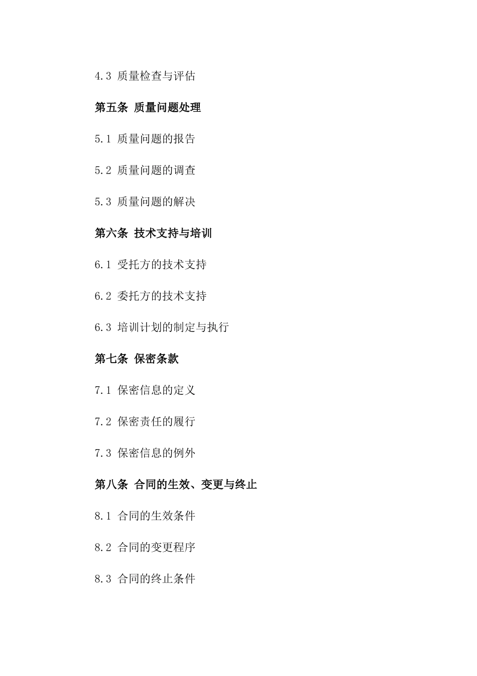 医疗器械生产质量保障委托协议范本版_第3页