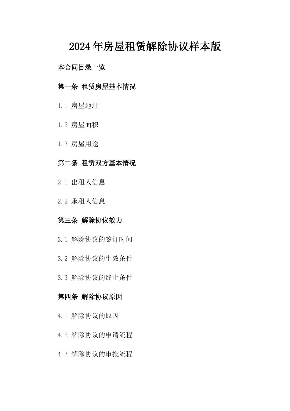 2024年房屋租赁解除协议样本版_第2页