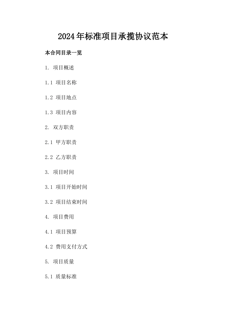 2024年标准项目承揽协议范本_第1页
