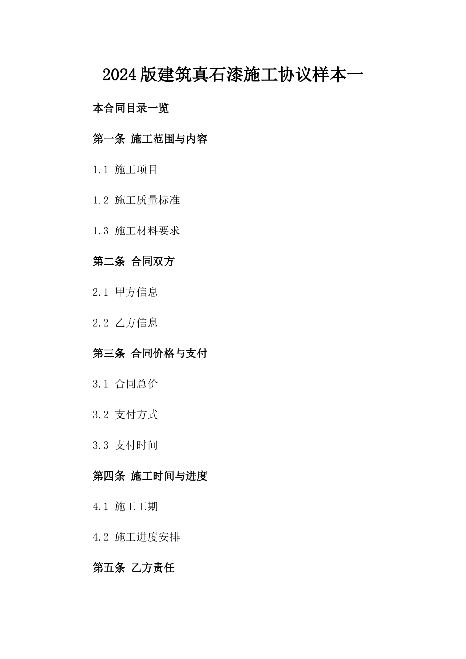 2024版建筑真石漆施工协议样本一_第2页